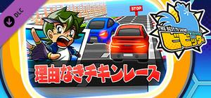 ビビッター 追加ミニゲーム「理由なきチキンレース」 banner