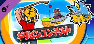 ビビッター 追加ミニゲーム「ギリピンコンテスト」 banner