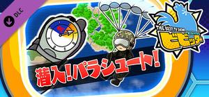 ビビッター 追加ミニゲーム「潜入！パラシュート！」 banner