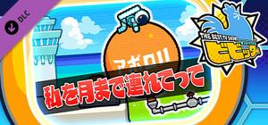 ビビッター 追加ミニゲーム「私を月まで連れてって」 banner