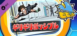 ビビッター 追加ミニゲーム「ギリギリポッシブル」 banner