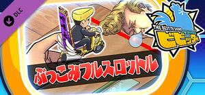 ビビッター 追加ミニゲーム「ぶっこみフルスロットル」 banner