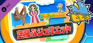 ビビッター 追加ミニゲーム「空飛ぶジュリエット」 banner