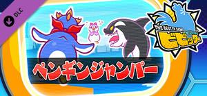 ビビッター 追加ミニゲーム「ペンギンジャンパー」 banner