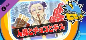 ビビッター 追加ミニゲーム「人狼とチョコとキス」 banner