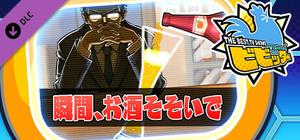 ビビッター 追加ミニゲーム「瞬間、お酒そそいで」 banner