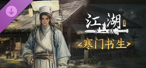 下一站江湖Ⅱ-纯玩法DLC（免费）《寒门书生》 banner