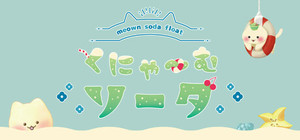 くにゃ〜むソーダ〜meown soda float〜 banner