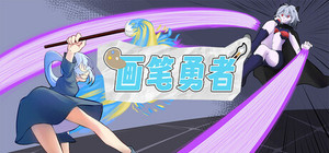 画笔勇者 | Paintbrush Warrior banner