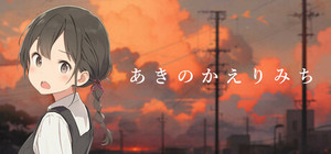 あきのかえりみち＜完全版＞ banner