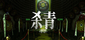 杀青：序章 banner