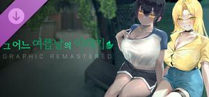 그 어느 여름날의 이야기 : 그래픽 리마스터 GRAPHIC REMASTERED banner