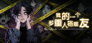 我的一个多重人格朋友 banner