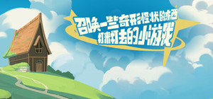召唤一些奇形怪状的东西打来打去的小游戏 banner