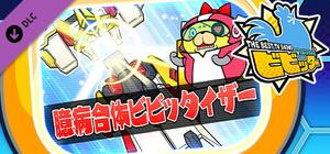 ビビッター 追加ミニゲーム「臆病合体ビビッタイザー」 banner