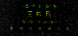 三日月 星めぐりの歌 banner