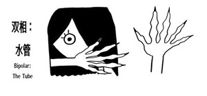 双相：水管（Bipolar: The Tube) banner