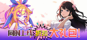 同时上线折扣大礼包！ banner
