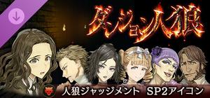 ダンジョン人狼 人狼ジャッジメント SP2アイコン banner