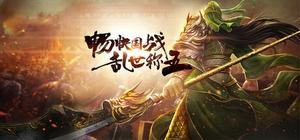 三国.名将传 banner