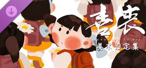 喜丧-美术设定集 banner