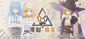 愚者之梦：零时将至 banner