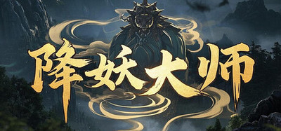 降妖神兵 X 魔星兄弟