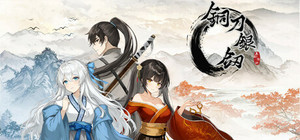 铜刀银剑 banner