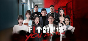 下一个就是你 banner