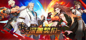 深渊契约 banner