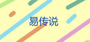 易传说 banner