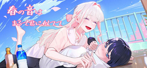 春の音はまるで君に似てて banner