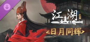 下一站江湖Ⅱ-纯外观DLC《日月同辉》 banner