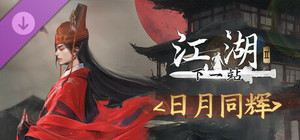 下一站江湖Ⅱ-纯外观DLC《日月同辉》 banner
