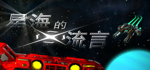 星海的流言 banner