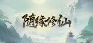 随缘修仙 banner
