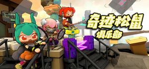 奇迹松鼠俱乐部 banner