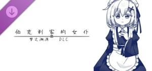 伯克利家的女仆：梦之溯源 banner