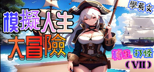 轉生打怪學英文(七)-模擬人生大冒險 banner