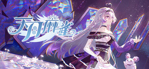 天月麻雀 (Amatsuki Mahjong) banner