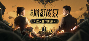新世界：暗影成双 banner