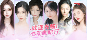 欢迎光临！心动咖啡厅 banner