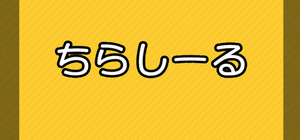 ちらしーる banner
