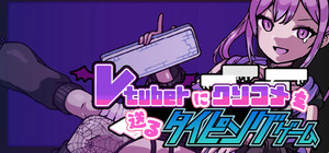 Vtuberにクソコメを送るタイピングゲーム banner