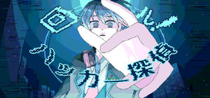 回ル！ハッカー探偵 banner