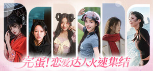 完蛋！恋爱达人火速集结 banner