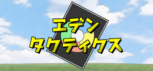 エデンタクティクス banner