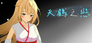 天鶴之戀 banner