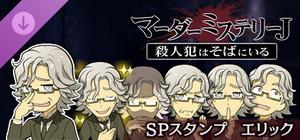 マーダーミステリーＪ スペシャルスタンプ エリック banner