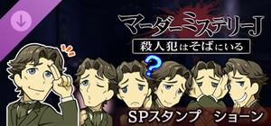 マーダーミステリーＪ スペシャルスタンプ ショーン banner